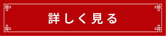 詳しく見る